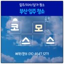 경동 포레스트힐 행복주택 아미 | 부산 입주청소 경동 포레스트힐 행복주택 아미 만족 품질 우수업체