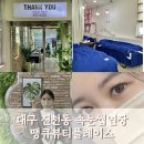 땡큐뷰티플레이스 | 대구 달서구 진천동속눈썹연장 땡큐뷰티플레이스 연장후기