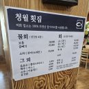 청월횟집