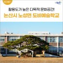 호암초등학교 | 활용도가 높은 다목적 문화공간! 논산시 노성면 도비예술학교