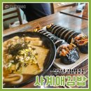 사계애김밥