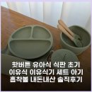 핫버튼 | 핫버튼 유아식 식판 초기 이유식 이유식기 세트 아기 흡착볼 내돈내산 솔직후기