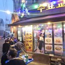 수표교 | [서울/을지로] 을지로/종로 야장 포차 술집 안주까지 완벽한 수표교포차 내돈내산 후기