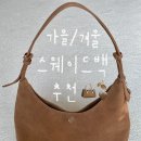 히어리 | 20대 가성비 스웨이드백 추천 : 히어리 아이비 스웨이드 호보백 카멜 후기 ✿