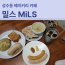 청두곶4길 21-1 | 성수동 베이커리 카페 밀스 MiLS 성수 주말 웨이팅 후기