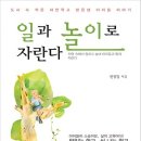 맑은샘 아이들 이야기를 담은 교사 일기 [일과 놀이로 자란다]가 출판되었습니다. 이미지