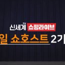신세계라이브쇼핑2 이미지