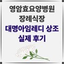 영암효요양병원 | [영암효병원 장례식장 후기] 아름다운 우리 어머니 꽃길만 걷게 해주셔서 감사합니다