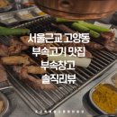 씨유 고양동푸른마을점 | 👉 고양동 돼지부속 맛집 부속창고, 이 가격에 이 퀄리티 실화? 가격, 메뉴, 웨이팅 솔직후기