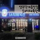 돼지체육관덕계점 | 양주 덕계동 맛집 돼지체육관 벌크업세트 후기