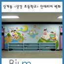 상경초등학교 | 상계동 &lt;상경 초등학교&gt; 인테리어 벽화 후기!