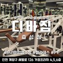 (주)거성케어 | 효성동 헬스장 디바짐 효성점 내돈내산 후기