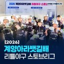 2026 계양아라뱃길배 리틀야구 스토브리그 현장 스케치 📸[갈현체육공원 야구장⚾️]《인천 계양구 리틀...