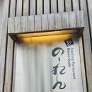 마산합포구 ⓐ-14 | 마산 신포동 스시집 특별한 날 블루리본 일식당 마산 노렌스시 런치초밥코스 후기