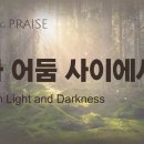 빛과 어둠 사이에서│하나님의교회 세계복음선교협회 이미지