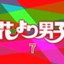 꽃보다 남자 (花より男子 2005) 7화 이미지