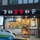 강대곱창타운 이미지