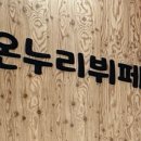 온누리뷔페 이미지