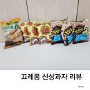 끄레몽커피 | 신상과자 끄레몽 츄러스퐁당롤 한입약과 어린이간식으로 굿