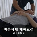 수성설비 - 남구 성명공원길 54 | 대구스포츠마사지 바른자세 체형교정 대구 수성점 후기