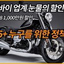 오토바이 업계 눈물의 할인 전쟁역대급 1,000만원 할인 이미지