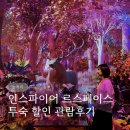 인스파이어 르스페이스 투숙 할인 관람후기