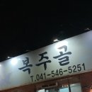 복주골오리한상