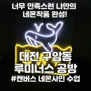 구암동591 | 실내데이트 아이와함께놀거리 네온사인 만들기 추천(유성구 구암동 구암역 근처, 빌라 주차장 주차 가능)