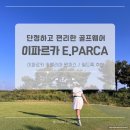 이(e) | 여성 골프웨어 브랜드 이파르카 E.PARCA 필드 후기 (여름 골프웨어 원피스 추천)