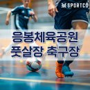 응봉체육공원 | 서울 응봉 체육공원 축구장 풋살장 예약 주차 추천