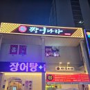 첨단 장어 맛집 '짱어나라' 장어구이 솔직후기