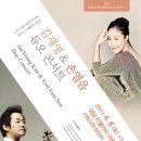 [4월 8일]김재영 & 손열음 듀오 콘서트 - 브람스 바이올린 소나타 전곡 연주 이미지