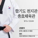 합기도 천지관 충효체육관 이미지