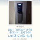 첨단기업로2R(2)-21 | 마산회원구 양덕동 메트로시티1단지아파트 나비엔 푸시풀 도어락 SDL620-2R &amp; 리모컨 연동기 설치 후기