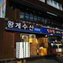 왕게수산킹크랩 이미지