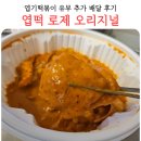 떡창고고덕삼성점 | 엽기떡볶이 로제 오리지널 반반 유부 추가 내돈내산 후기 엽떡 로제