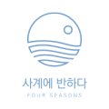 사계에반하다3 이미지