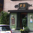 다부회집 이미지