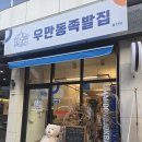 가장맛있는족발수원율전점 | [수원] 성균관대 근처 율전동 족발 제대로 하는 맛집, '우만동족발집 율전점' 솔직 후기
