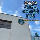 광주근교여행_스타벅스더여수돌산DT점_신상카페