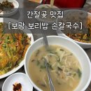 보광보리밥칼국수 | 간절곶 서생 맛집 그릿비 근처 보광 보리밥 칼국수 추천!