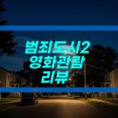 범죄도시2 | 범죄도시 2 영화 관람 후기 &amp; 추천