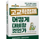 광주교육대학교 교육대학원 | ★주소선취합★[책세상 신간 서평단모집][유아이북스]&lt;고교학점제, 어떻게 대비할 것인가&gt; 5명 (~9/1)
