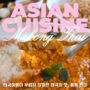 어진동_세종마치 앞 | 솔직후기 세종맛집] 어진동 맛집 태국, 베트남 음식점 메콩타이 세종 호수공원점