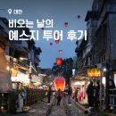 예스로또 | 대만 타이베이 여행 기록 Day 3 - 예스지(예류, 스펀, 지우펀) 일일투어(Feat. 라이카 D-Lux8)