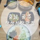 부자마트 | 공주 산성시장 맛집 투어 솔직 후기 추천여부, 맛, 웨이팅 등 (부자떡집, 청양분식, 꼬소미지지미, 단골...