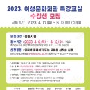 2023년 여성문화회관 특강교실 수강생 모집 이미지