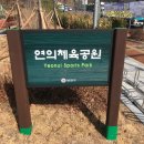 연의체육공원 이미지