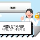 여름철 에어컨 전기 절약 팁 이미지