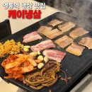 수원-0973 | 영통고기집 | 국내산 한돈 냉삼이 맛있는 수원영통맛집 케이냉삼 후기
